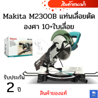 Makita M2300B แท่นเลื่อยตัดองศา 10+ใบเลื่อย ( สินค้าของแท้ )