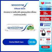 SENSODYNE HERBAL MULTICARE 160G เซ็นโซดายน์ ยาสีฟัน สูตร เฮอร์เบิล มัลติแคร์ ช่วยลดอาการเสียวฟัน สูตรสมุนไพร เพื่อลมหายใจหอมสดชื่น 160 กรัม