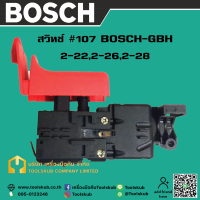 สวิทช์ #107 BOSCH-GBH 2-22,2-26,2-28