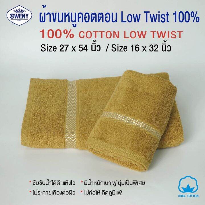 ผ้าเช็ดผม-sweny-รุ่น-premium-low-twist-ขนาด-15x32-นิ้ว-3-5-ปอนด์-cotton-100-เกรดขายในห้าง-ผ้าขนหนู-ผ้าเช็ดผม