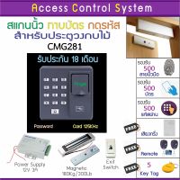 ACS CMG281 เครื่องสแกนนิ้วทาบบัตรหรือกดรีโมทเปิดประตู พร้อมชุดกลอน HIP สำหรับประตูวงกบไม้ คู่มือภาษาไทย