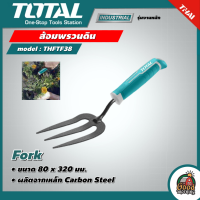 TOTAL ??  ส้อมพรวนดิน รุ่น THFTF38 ขนาด 80 x 320 มม. อุปกรณ์เพาะปลูก อุปกรณ์พรวนดิน เกษตร สวน ส้อม ( Fork )