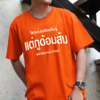 ขายร้อน เสื้อยืดโอเวอร์ไซส์"ใครด้อมไหนไม่รู้ แต่กุด้อมส้ม" เสื้อส้มก้าวไกล คอลเล็กชั่นส้มๆ เนื้อผ้า เสื้อยืดพิมพ์ลาย