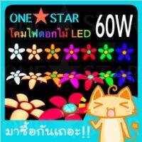 ONESTAR โคมไฟดอกไม้ LED มี 7 สี ให้เลือกสรร 60W ขั้วเกลียว E27 สีสม่ำเสมอ ตกแต่งร้านค้า คาเฟ่  กางออกและ พับเก็บได้