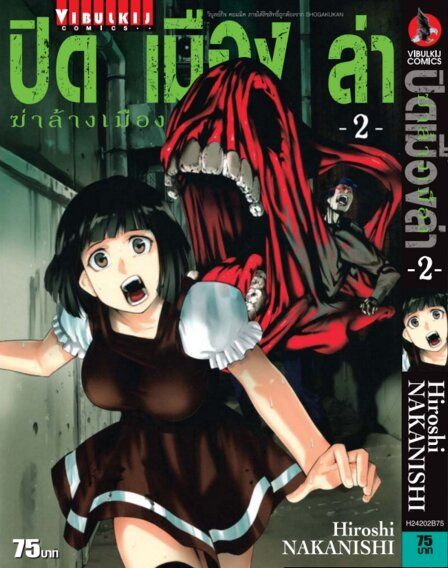 vibulkij-หนังสือการ์ตูน-ปิดเมืองล่าฆ่าล้างเมือง-เล่ม-2