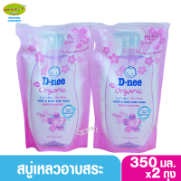 แพ็คคู่ D-nee ดีนี่ ซากุระ ฟอร์นิวบอร์น สบู่และแชมพูอาบน้ำ 350 มล.ชมพู ถุงเติม