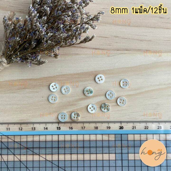 กระดุมเปลือกหอย-shell-on-4-รู-8mm-17bf