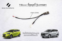 สาย y socket รุ่นประหยัด Mitsubishi Toyota