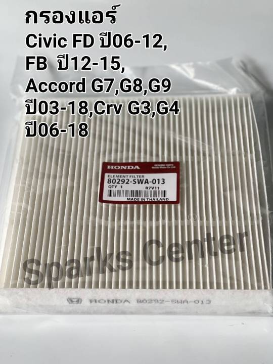 กรองแอร์-civic-fd-fb-ปี06-15-accord-g7-g8-g9-ปี03-18-crv-g3-g4-ปี06-15-เบอร์-80292-swa-013