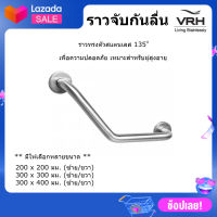 VRH ราวทรงตัวสแตนเลส 135 องศา Grab Bar ราวกันลื่น ราวพยุงตัว TS792B , D , F