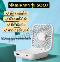 พร้อมส่ง?! พัดลมมือถือ พัดลมพกพา พัดลมขนาดพกพา พัดลมพับได้ พัดลมตั้งโต๊ะ (mini fan power bank รุ่น S007)