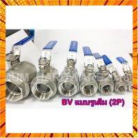 บอลวาลว์ (Ball Valve) บอลวาว แบบรูเต็ม 2PC (ขนาด 2-1/2" ถึง-3นิ้ว) สแตนเลส เกรด316 กรณีสินค้ามีสี ไซท์ เบอร์รบกวนลุกค้าทักมาสอบถามหรือเเจ้งที่เเชทก่อนสั่งสินค้าด้วยนะคะ