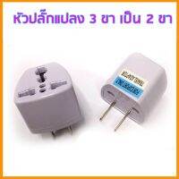 ตัวแปลง 3 ขา เป็น 2 ขาแบน หัวแปลงปลั๊กไฟ อะแดปเตอร์เดินทาง Plug converter