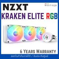 LIQUID COOLING NZXT KRAKEN ELITE RGB 360 WHITE (RL-KR36E-W1) ชุดน้ำปิด 3 ตอน ส่งฟรี สินค้าใหม่ พร้อมส่ง!! ประกัน 6 ปี