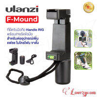 Ulanzi F-Mount ที่ยึดจับมือถือ Handle RIG พร้อมสายรัดข้อมือ สำหรับต่ออุปกรณ์เพิ่ม แฟลช ไมโครโฟน ขาตั้ง