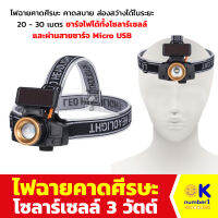 ไฟฉายคาดหัว ไฟฉายคาดศรีษะ โซลาร์เซลล์ แสงสีขาว Solar cell headlamp สามารถ ชาร์จไฟได้ทั้งโซลาร์เซลล์และผ่านสายชาร์จ Micro USB