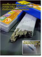 ลวดเชื่อมสแตนเลส POWERWELD STAINARC 308L-16 ขนาด 1.6mm.และ 2.0mm. เชื่อมสแตนเลสได้บาง ถึง0.8mm.ให้การอาร์คเรียบ รอยเชื่อม สวยงาม ไม่ทะลุ