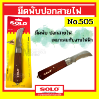 SOLO มีดพับ ปอกสายไฟ ปลอกสายไฟ รุ่น 505  by Montools