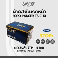 ดิสก์เบรกหน้า / ดิสก์เบรคหน้า / ผ้าเบรคหน้า FORD RANGER T6 ปี10 รหัส STP8488