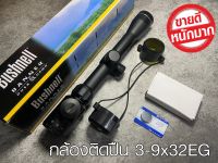 กล้องติดปืน Bushnell (Scope) 3-9x32EG กำลังขยาย 3-9 เท่า  ขนาด3-9 x 32 mm กำลังขยาย 3-12 เท่าระยะหวังผล 120 หลา