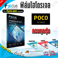 FOCUS ฟิล์มไฮโดรเจล Poco X5 Pro 5G/ X5 5G/ X4 Pro 5G / X4 GT / X3 NFC / X3 GT / X3 Pro / X3 / X2 / C40 / C31/ C3