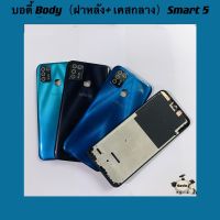 บอดี้ Body（ฝาหลัง+ เคสกลาง ) Infinix Smart 5  (  แถมชุดไขควงแกะเครื่อง + ปุ่มสวิตซ์นอก + เลนส์กล้อง )