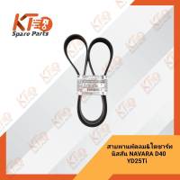 สายพานพัดลม&amp;ไดชาร์ทนิสสัน NAVARA (D40 YD25Ti) 11720-EB70C (เป็นอะไหล่แท้เบิกห้าง) 1A020