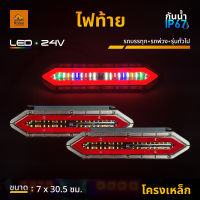 ใหม่!! ไฟท้ายรถบรรทุก LED 24V *โครงเหล็ก ไฟท้ายแต่งรถบรรทุก รถพ่วง และรุ่นทั่วไป (Titan)