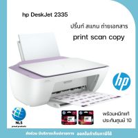 HP DESKJET 2335 เครื่องพิมพ์ All in one ปริ้นท์ สแกน ถ่ายเอกสาร หมึกแท้พร้อมใช้ ประกันศูนย์ พร้อมส่งทุกวัน ออกใบกำกับภาษีได้