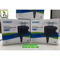 ปังปุริเย่ ปั๊มน้ำ SOBO WP1650 ปั๊มน้ำคุณภาพยอดนิยม(ถูก) WP-1650 (พร้อมส่ง) ปั๊ม น้ำ ตู้ ปลา