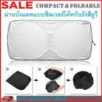 TRUSTY ม่านบังแดดรถยนต์แบบพับได้ ผ้าซิลเวอร์โค้ทกันยูวี ม่านบังแดดด้านหน้า  Foldable Sunshade UV Protection Silver Coat Sunvisor No. 3186