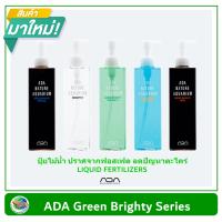 ADA Green Brighty Series ปุ๋ยไม้น้ำ ปราศจากฟอสเฟต ลดปัญหาตะไคร่ LIQUID FERTILIZERS