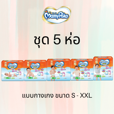 รุ่นใหม่ บางสบาย ชุด 5 ห่อ MamyPoko Happy Day&amp;Night ผ้าอ้อมเด็ก กางเกงผ้าอ้อมสำเร็จรูป มามี่โพโค mamy poko ผ้าอ้อม เด็ก