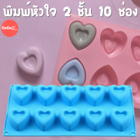 พิมพ์หัวใจ 10 ช่อง 2ชั้น มาใหม่ พิมพ์ซิลิโคน พิมพ์วุ้น พิมสบู่ แม่พิมพ์วุ้น มีเก็บปลายทาง ?????