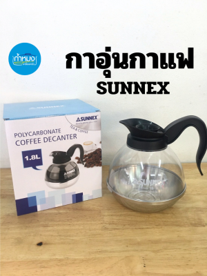 SUNNEX กาอุ่นชากาแฟ กาอุ่นกาแฟ กาใส่กาแฟ กาอุ่นชา 1.8ลิตร โถพลาสติกก้นสแตนเลส เหยือกใส่กาแฟ