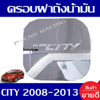 ครอบฝาปิดถังน้ำมัน ชุปโครเมี่ยม ฮอนด้า ซิตี้  City 2008 City 2009 City 2010 City 2011 City 2012 City 2013 ใส่ร่วมก้นได้ทุกปี R