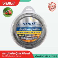 โปรโมชั่น!! Nakita กระปุกเอ็น QuickFeed / เอ็นเหลี่ยม / เอ็นสลิง 3.0มม 1/2LB/1LB ผลิตจากวัสดุอย่างดี เหนียว ทนทาน