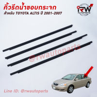 คิ้วรีดน้ำประตู ? คิ้วรีดน้ำยางรีดนำ้ขอบกระจก TOYOTA ALTIS LIMO ปี2001-2007 สีดำ