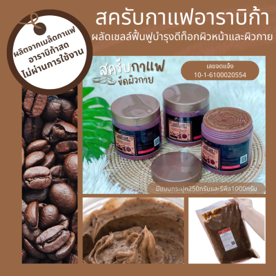 พร้อมส่ง สครับเมล็ดกาแฟอราบิก้าสดเข้มข้นไม่ใช่กาก ใช้สปาขัดผิดขาวผลัดเซลล์ผิวริ้วรอยปลอดภัยใช้ได้ทั้งหน้าและตัว