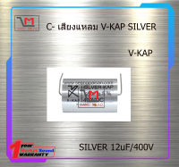 V-KAP SILVER 12uF/400V สินค้าพร้อมส่ง