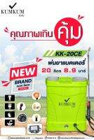 เครื่องพ่นยาแบตเตอรี่ 20 ลิตร คุ้มคุ้ม รุ่น KK-20C-E 8.9 บาร์ แถมอุปรณ์ชาร์ทแบต และหัวพ่น 5 หัว เครื่องพ่นยาคุณภาพ คุ้ม