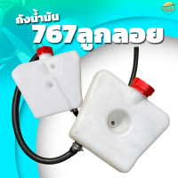 ถังน้ำมัน 767 คาบูลูกลอย เครื่องตัดหญ้า เครื่องพ่นยา เครื่องพ่นปุ๋ย เครื่องสุบน้ำ รุ่น พลาสติก หนาพิเศษ หลอมอย่างดีไม่มีรั่วซึม