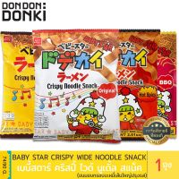 ? wow จัดส่งฟรี Baby Star crispy wide  noodle snack / เบบี้สตาร์ คริสปี้ ไวด์ นูเดิ้ล สแน็ค  เก็บเงินปลายทาง