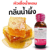 หัวเชื้อน้ำหอม แท้100% กลิ่นน้ำผึ้ง น้ำหอมอโรม่า สปา หอมสดชื่น กลิ่นหอม ติดทนนาน สินค้าคุณภาพ พร้อมส่ง