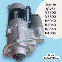 ไดสตาร์ท คูโบต้า V3800 V3300 STARTER KUBOTA M6040SU M7040 M8540 M108S สินค้าใหม่ รับประกันคุณภาพ ( ไดเดิม )