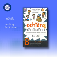 หนังสือ อย่าใช้กรู เกินเงินเดือน [ การบริหารคน การจัดการทรัพยากรบุคคล การจูงใจพนักงาน การสรรหาและการคัดเลือกบุคลากรสิ่งที่พนักงานคา