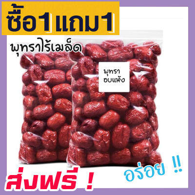 🚀 ส่งฟรี 💥 ซื้อ 1 ฟรี 1 (ขนาด 500กรัม ฟรี 500 กรัม) พร้อมทาน พุทราอบแห้งไร้เมล็ด พุทราอบไร้เม็ด พุทราไร้เม็ด พุทราอบแห้งพร้อมทาน พุทราแห้ง ผลไม้อบแห้งไม่ใส่น้ำตาล อาหารผลไม้และผลไม้อบแห้ง ขนมทานเล่น จีน พุทราจีนอบแห้ง พุดทรา พุธทรา