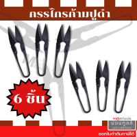 กรรไกร ก้ามปู ตัดเศษผ้า กรรไกรตัดผ้า ขนาดเล็ก เล็มผ้า สีดำ Presented by: Montools(ม่อนทูลส์)