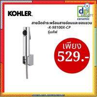 สายฉีดชำระ พร้อมสายอ่อนและขอแขวน รุ่นคัฟ KOHLER สินค้ามีจำนวนจำกัด