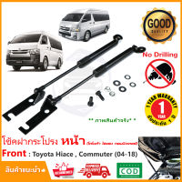 ?โช๊คฝากระโปรงหน้า Toyota Commuter 04-18 โตโยต้า ไฮแอช คอมมิวเตอร์  สินค้าตรงรุ่นไม่ต้องเจาะ โช้คฝากระโปรงรถตู้ OEM รับประกัน 1 ปี?